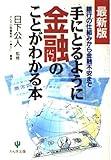 手にとるように金融のことがわかる本☆(最新版)☆ 銀行の仕組みから金融不安まで