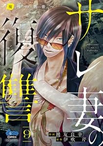 サレ妻の復讐【単行本版】～魔性の刺青～9 (comic donna)