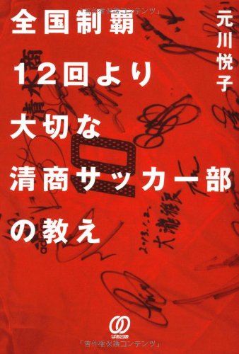 全国制覇12回より大切な清商サッカー部の教え