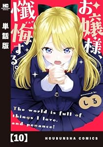 お嬢様、懺悔する。【単話版】　１０ (トレイルコミックス)