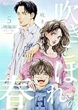 吹きこぼれの春 5 (恋するソワレ＋)