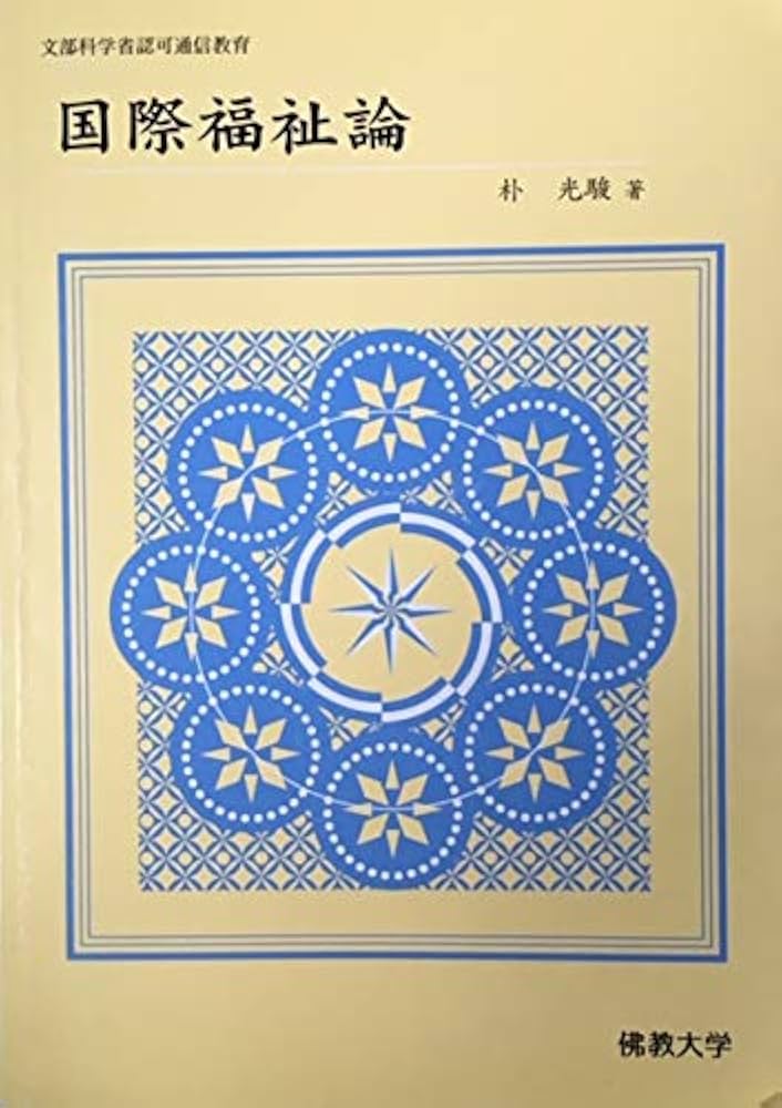 国際福祉論 [単行本] 朴光駿 Amazon.co.jp: 国際福祉論 : 朴光駿: 本