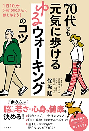 70代でも元気に歩ける ゆるウォーキングのコツ 1日10分（＝約1000歩）からはじめよう！