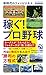 稼ぐ! プロ野球 新時代のファンビジネス (PHPビジネス新書)