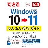 できるWindows 10 → 11 かんたん移行ガイド できるシリーズ