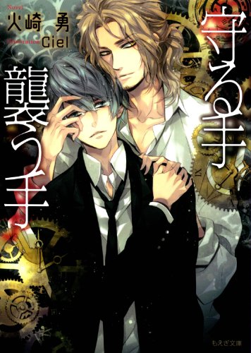 守る手襲う手 (もえぎ文庫)