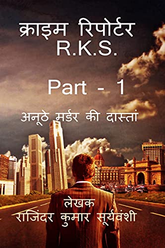Crime Reporter - R.K.S. - Part- 1 / क्राइम रिपोर्टर - R.K.S - Part- 1: अनूठे मर्डर की दास्ताँ (Hindi Edition)