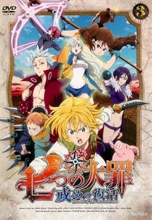 Amazon Co Jp 七つの大罪 戒めの復活 3 第5話 第6話 レンタル落ち Dvd ブルーレイ 梶裕貴 雨宮天 久野美咲 悠木碧 鈴木達央 福山潤 高木裕平 坂本真綾 宮野真守 古田丈司