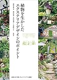 植物を生かしたエクステリアデザイ