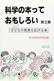 科学の本っておもしろい (第3集)