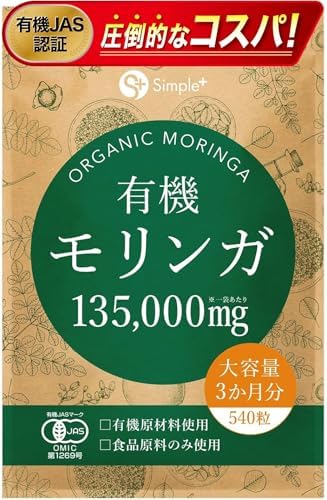 （06:30時点） モリンガ サプリ 有機モリンガ 135000mg配合(1袋) 540粒 大容量 3か月分 有機JAS認証 有機原材料使用 GMP認定工場製造 タブレット 錠剤 スーパーフード 食物繊維 サプリメント 有機 オーガニック アガベイヌリン 配合 SIMPLE+