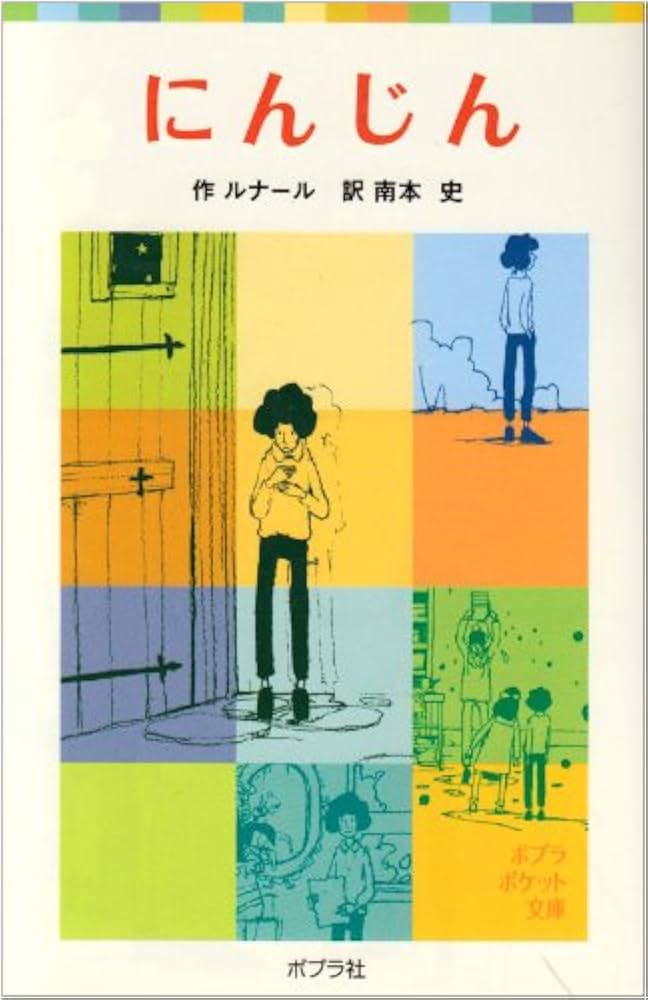 【中古】 にんじん/ほるぷ出版/ジュール・ルナール にんじん (ポプラポケット文庫 409-1) | ルナール, Jules Renard
