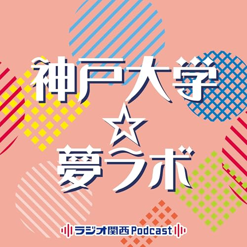 『神戸大学☆夢ラボ』のカバーアート