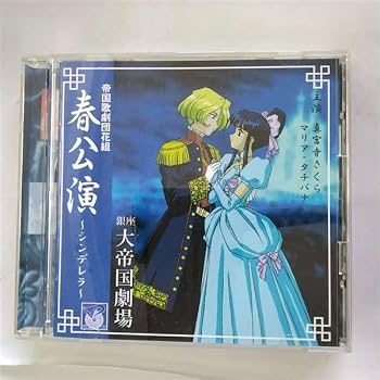 Amazon.co.jp: 「サクラ大戦」帝国歌劇団 花組 春公演～シンデレラ