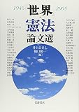 200円「『世界』憲法論文選 1946‐2005」