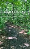 心が動くということ: 尾瀬・奥入瀬・白神山地・上高地を歩いて
