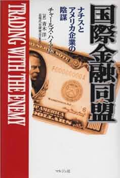 国際金融同盟 Amazon.com: 国際金融同盟―ナチスとアメリカ企業の陰謀