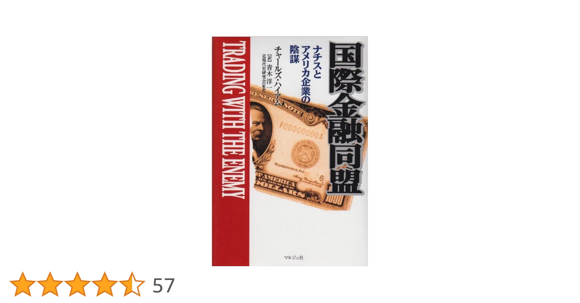 国際金融同盟 国際金融同盟―ナチスとアメリカ企業の陰謀 | チャールズ