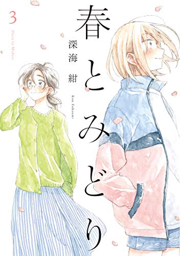 『春とみどり』3巻