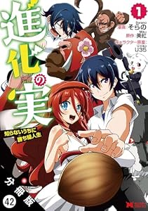 進化の実～知らないうちに勝ち組人生～（コミック） 分冊版 ： 42 (モンスターコミックス)