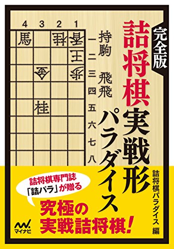 完全版 詰将棋実戦形パラダイス (マイナビ将棋文庫)