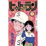 ヒットエンドラン（９） (少年サンデーコミックス)