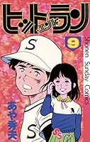 ヒットエンドラン　4色カラー原稿　5　あや秀夫 ヒットエンドラン (全13巻) Kindle版