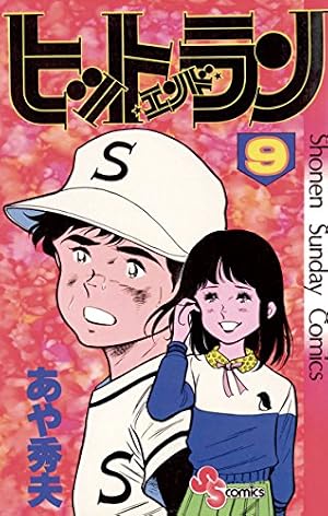 Amazon.co.jp: ヒットエンドラン（1） (少年サンデーコミックス) 電子