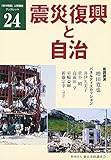 震災復興と自治: 第30回「都市問題」公開講座 (「都市問題」公開講座ブックレット 24)