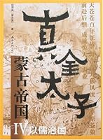 Mongol Empire IV: true GOLDEN PRINCE B0011FCNC6 Book Cover