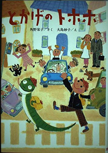 とかげのトホホ (ポプラ社の新しい幼年童話 2)