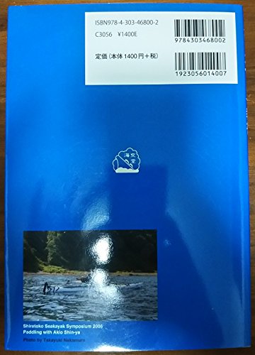 シーカヤック教書