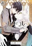 カドル ‐獣人オメガバース‐ 第6話 (ダリアコミックスe)