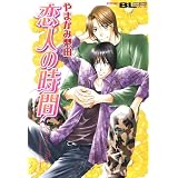 恋人の時間 (BL宣言)
