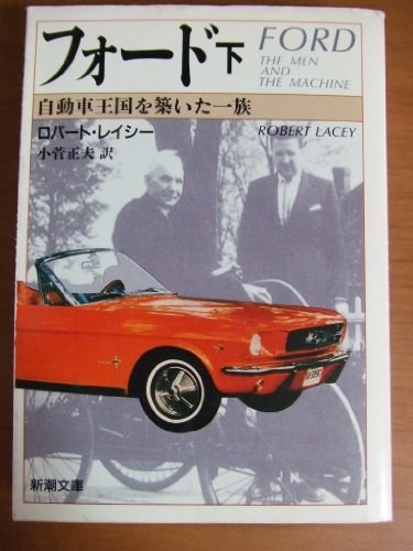 Ford - family who built the car kingdom (Mass M... 4102304029 Book Cover