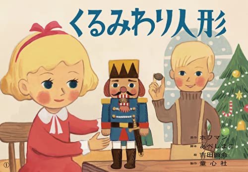 紙芝居 くるみわり人形 (かみしばい世界の名作劇場)