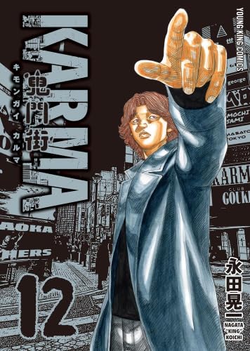 鬼門街 KARMA コミック 新品 1-12巻セット | 永田晃一 |本 | 通販 | Amazon