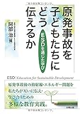 原発事故を子どもたちにどう伝えるか ESDを通じた学び