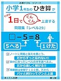 小学１年生のひき算がわずか１日でぐんぐん上達する問題集レベル２９ 応援ドリルシリーズ