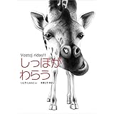 しっぽがわらう