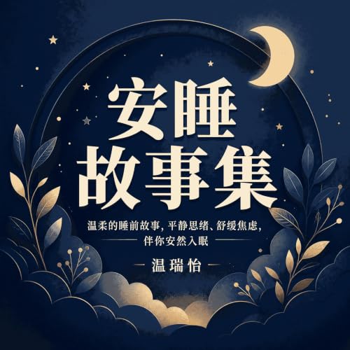 『安睡故事集：温柔的睡前故事，平静思绪、舒缓焦虑，伴你安然入眠』のカバーアート