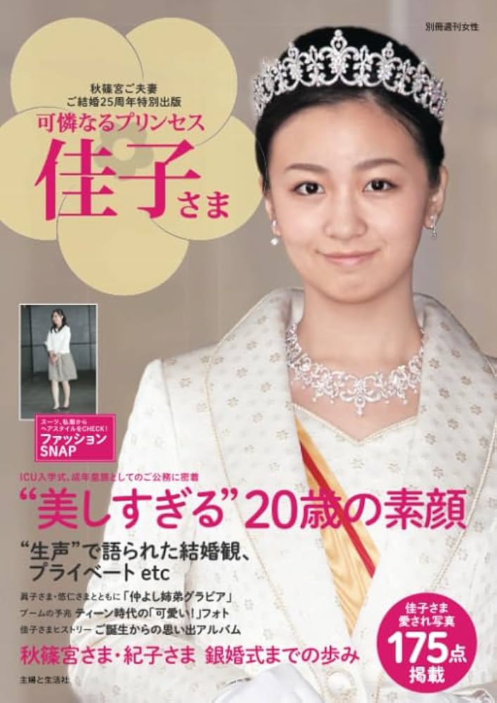 Amazon.co.jp: 可憐なるプリンセス 佳子さま : 主婦と生活社: 本