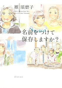 名前をつけて保存しますか？ (BE・LOVEコミックス)