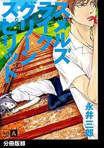 スメルズ ライク グリーン スピリット SIDE-A【分冊版】(3) (ふゅーじょんぷろだくと)