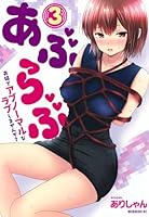 あぶらぶ　夫婦でアブノーマルなラブしませんか？（3）