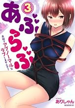 あぶらぶ　夫婦でアブノーマルなラブしませんか？ 3巻の表紙
