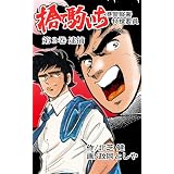 捨て駒いち　2 (マンガの金字塔)