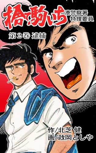 捨て駒いち 2 (マンガの金字塔)