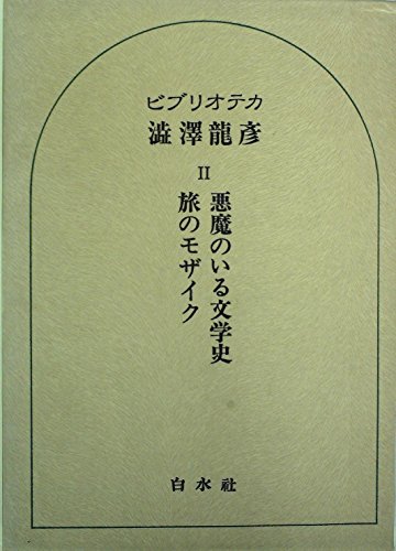 ビブリオテカ渋沢龍彦〈2〉悪魔のいる文学史.旅のモザイク (1979年)