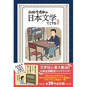 山田全自動の日本文学でござる